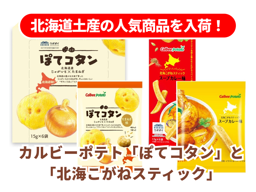 北海道土産の人気商品を入荷!カルビーポテトの「ぽてコタン」と「北海こがねスティック」